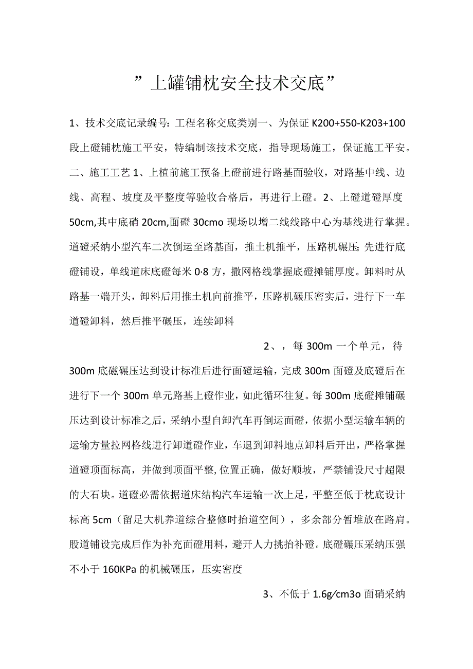 上碴铺枕安全技术交底.docx_第1页