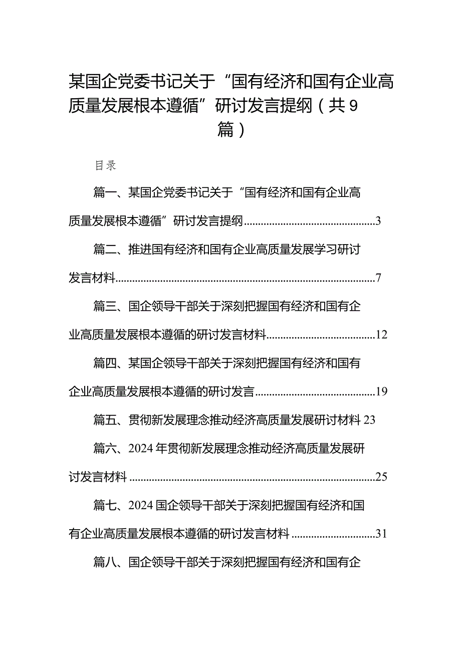 （9篇）某国企党委书记关于“国有经济和国有企业高质量发展根本遵循”研讨发言提纲精选版.docx_第1页
