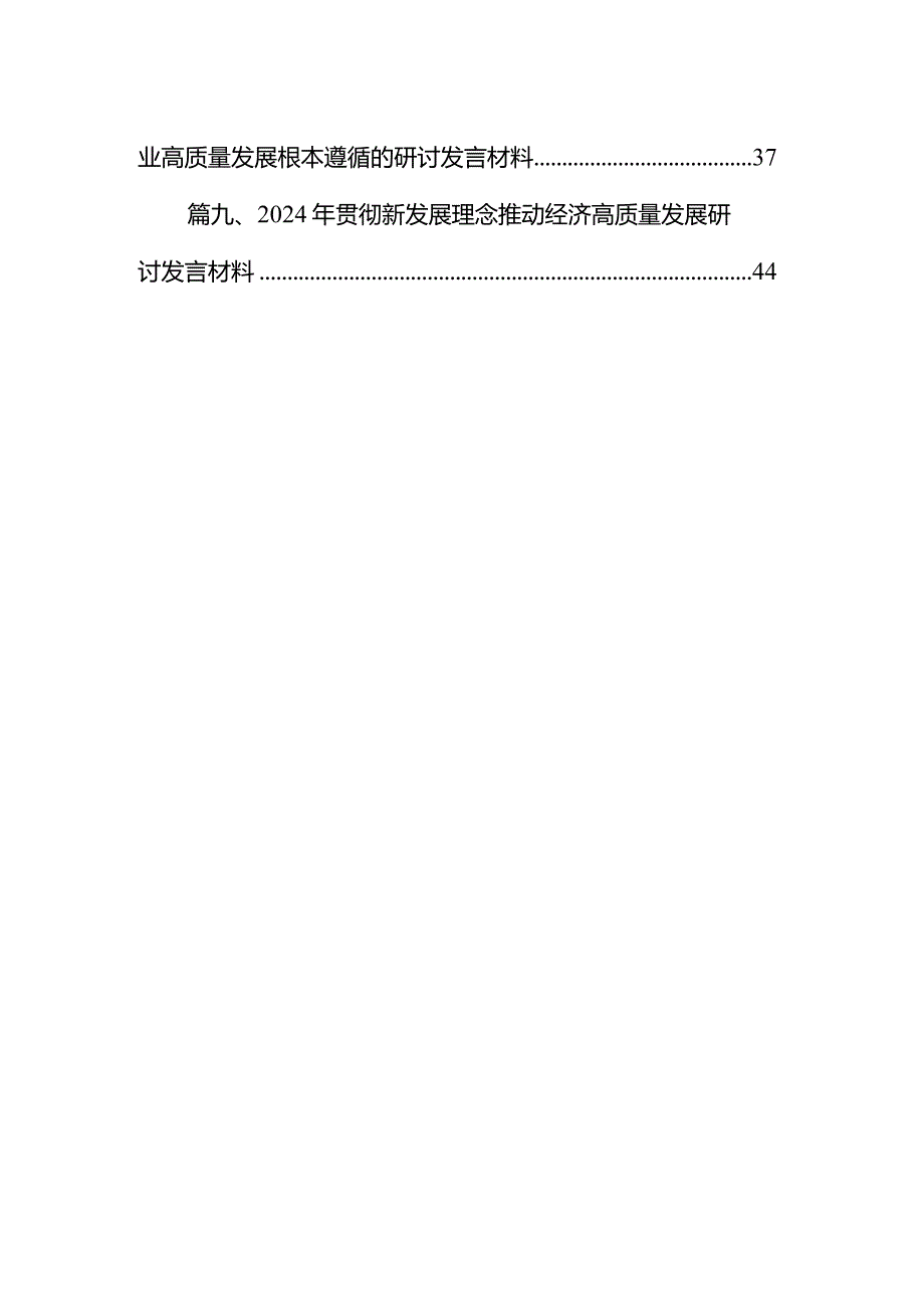（9篇）某国企党委书记关于“国有经济和国有企业高质量发展根本遵循”研讨发言提纲精选版.docx_第2页