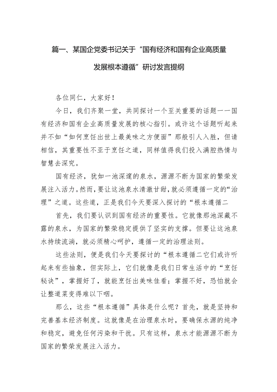 （9篇）某国企党委书记关于“国有经济和国有企业高质量发展根本遵循”研讨发言提纲精选版.docx_第3页