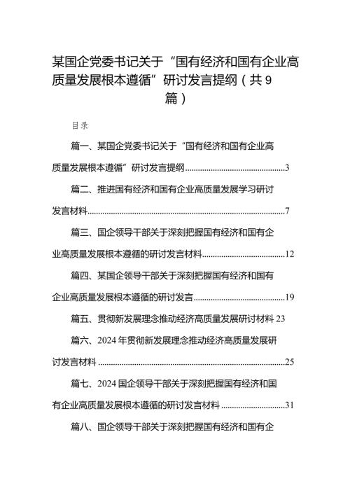 （9篇）某国企党委书记关于“国有经济和国有企业高质量发展根本遵循”研讨发言提纲精选版.docx