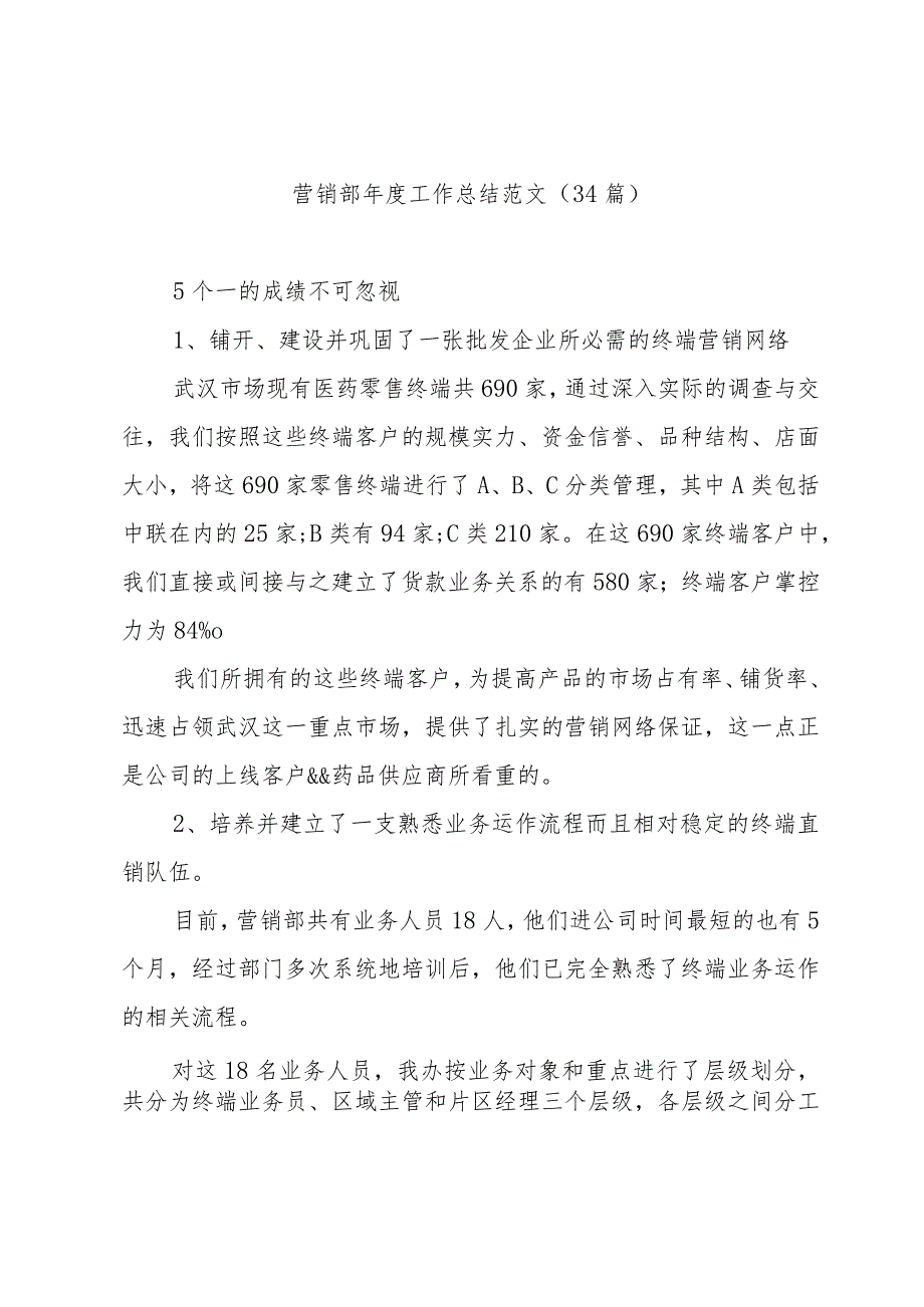 营销部工作总结范文（34篇）.docx_第1页