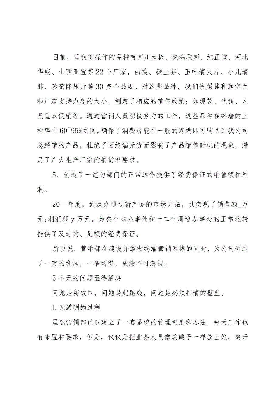 营销部工作总结范文（34篇）.docx_第3页