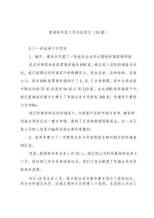 营销部工作总结范文（34篇）.docx