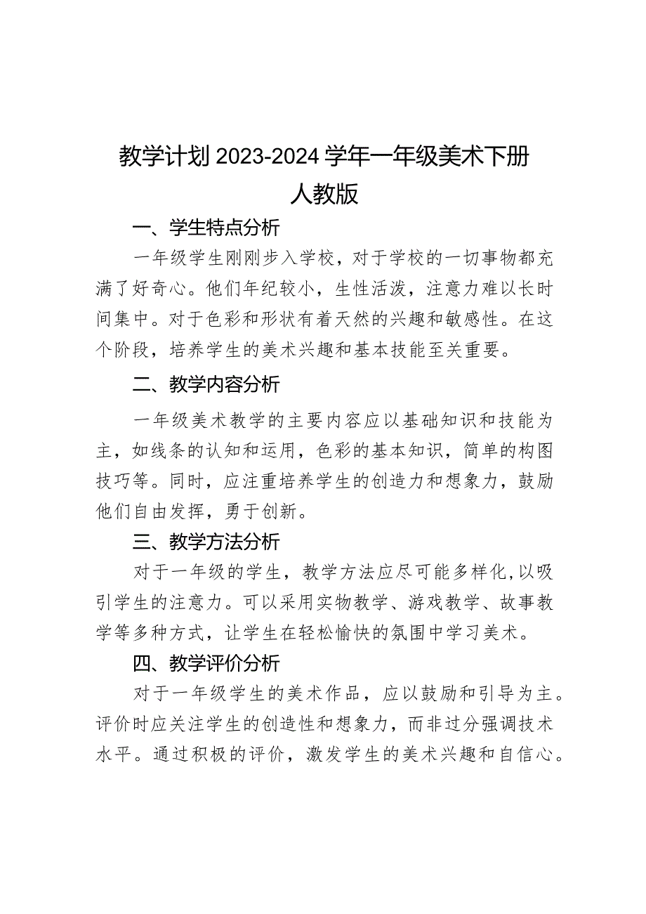 教学计划（知识清单）20232024人教版美术 一年级下册.docx_第1页