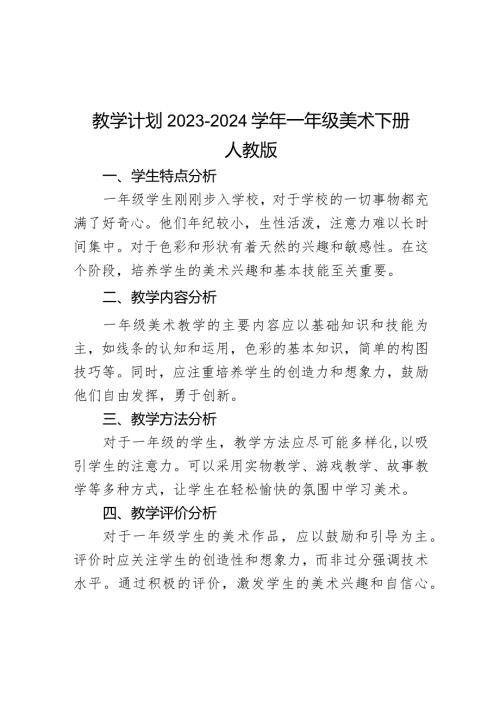 教学计划（知识清单）20232024人教版美术 一年级下册.docx