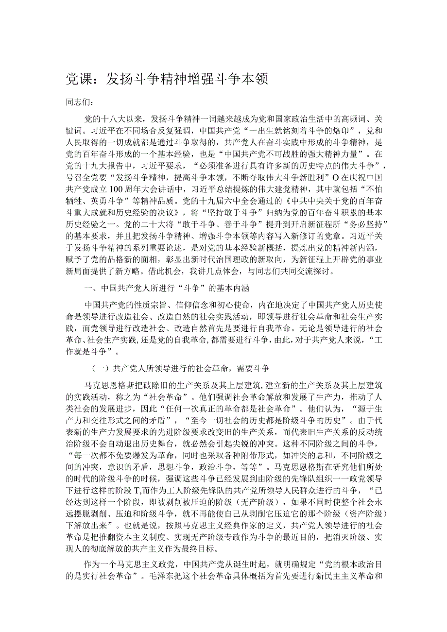 党课：发扬斗争精神 增强斗争本领.docx_第1页