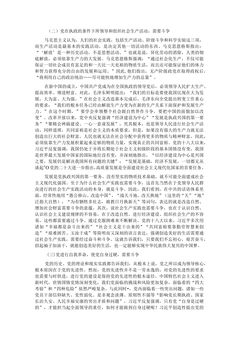 党课：发扬斗争精神 增强斗争本领.docx_第3页