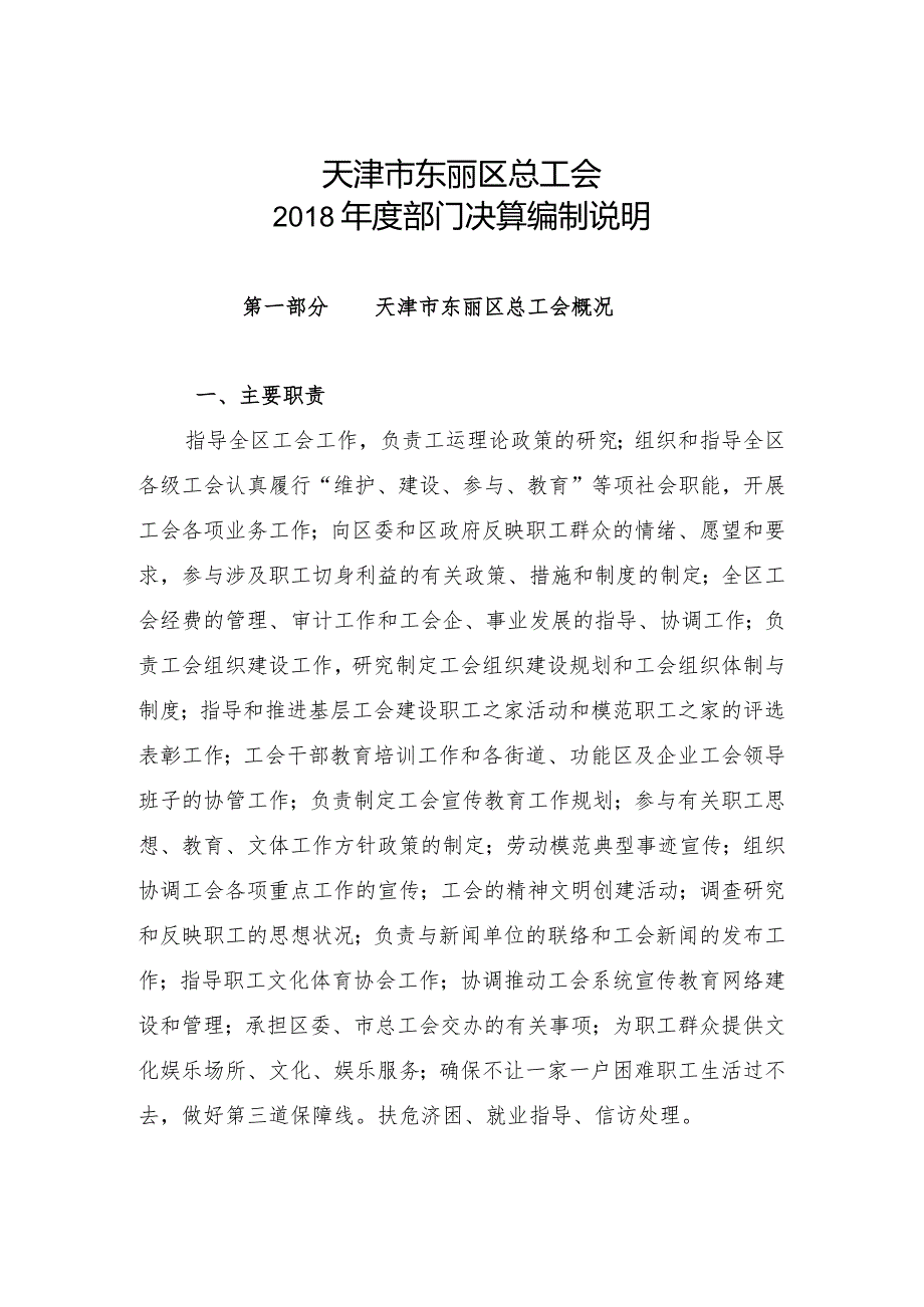 天津市东丽区总工会部门决算编制说明.docx_第1页