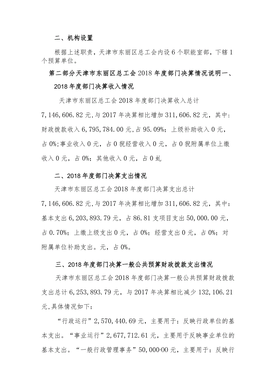 天津市东丽区总工会部门决算编制说明.docx_第2页