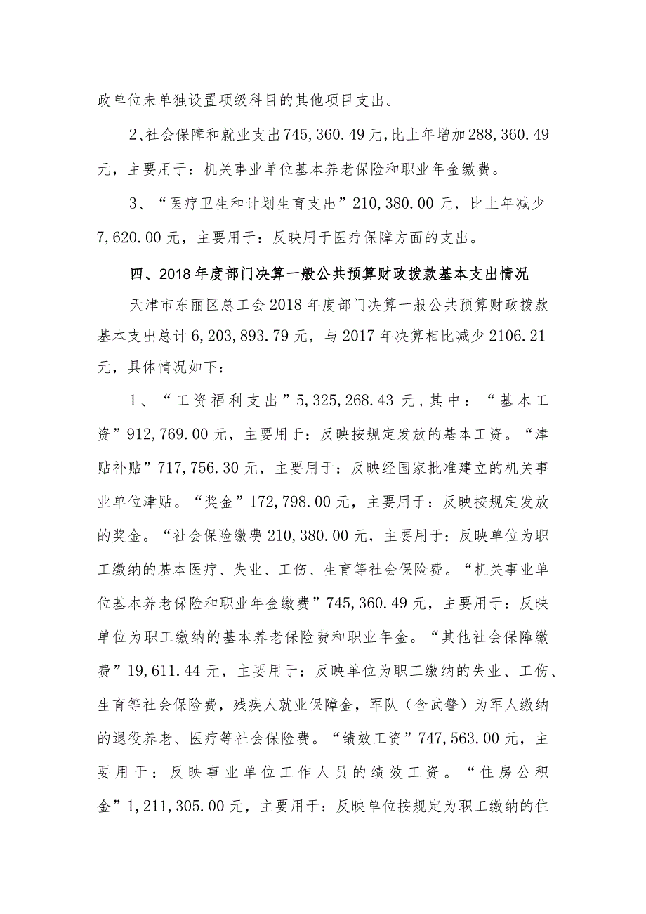 天津市东丽区总工会部门决算编制说明.docx_第3页