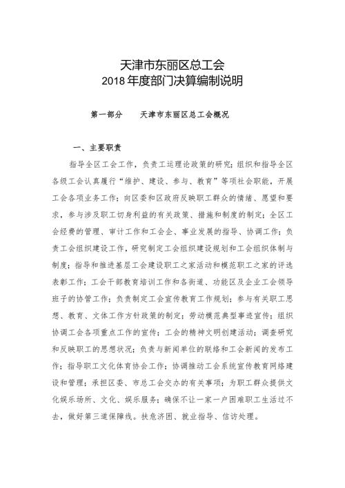 天津市东丽区总工会部门决算编制说明.docx