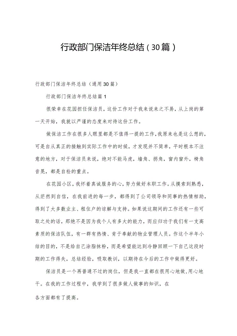行政部门保洁年终总结（30篇）.docx_第1页