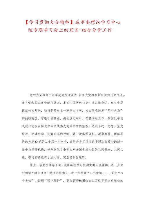 【学习贯彻大会精神】在市委理论学习中心组专题学习会上的发言结合分管工作.docx