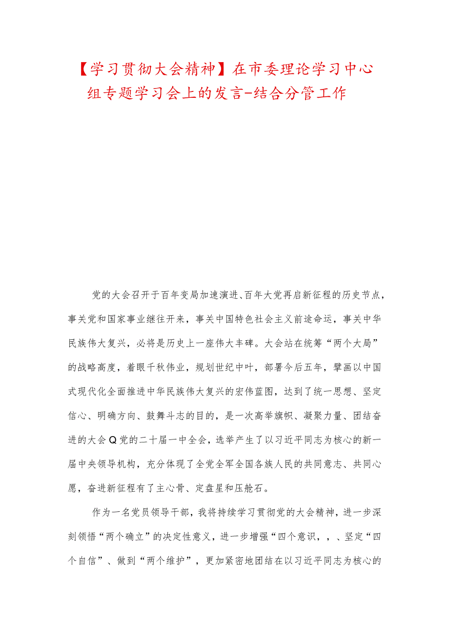 【学习贯彻大会精神】在市委理论学习中心组专题学习会上的发言结合分管工作.docx_第1页