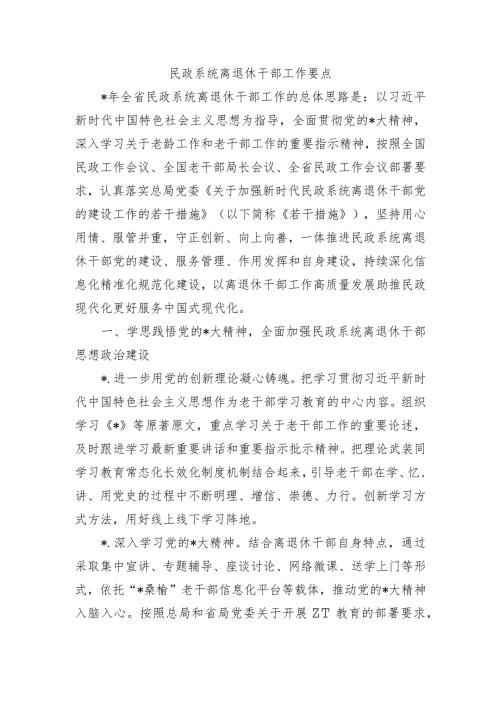 民政系统离退休干部工作要点.docx