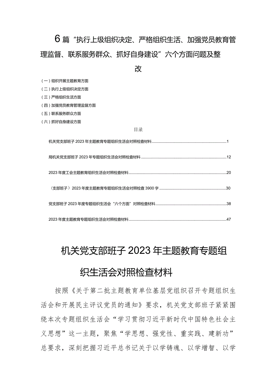 6篇“执行上级组织决定、严格组织生活、加强党员教育管理监督、联系服务群众、抓好自身建设”六个方面问题及整改.docx_第1页