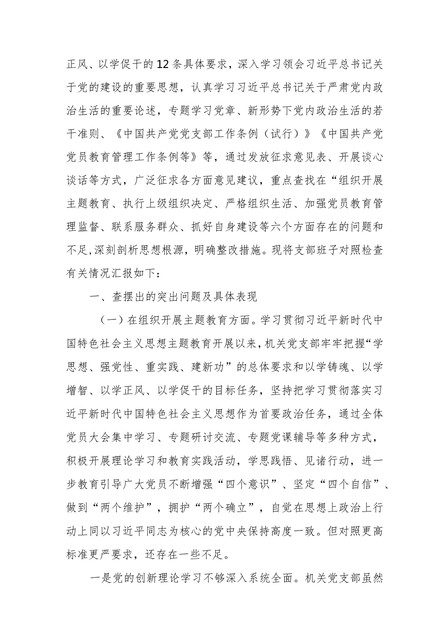 6篇“执行上级组织决定、严格组织生活、加强党员教育管理监督、联系服务群众、抓好自身建设”六个方面问题及整改.docx_第2页