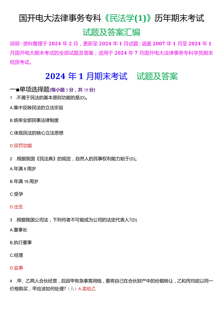 [2024版]国开电大法律事务专科《民法学(1)》历年期末考试试题及答案汇编.docx_第1页