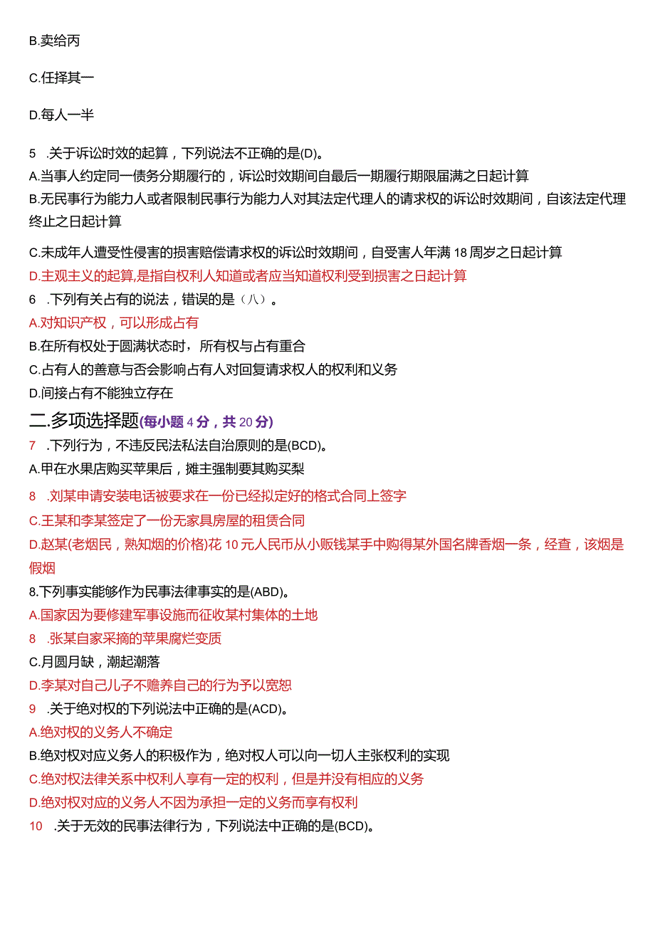[2024版]国开电大法律事务专科《民法学(1)》历年期末考试试题及答案汇编.docx_第2页