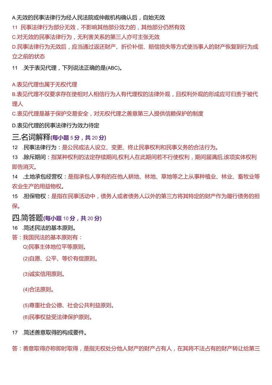 [2024版]国开电大法律事务专科《民法学(1)》历年期末考试试题及答案汇编.docx_第3页
