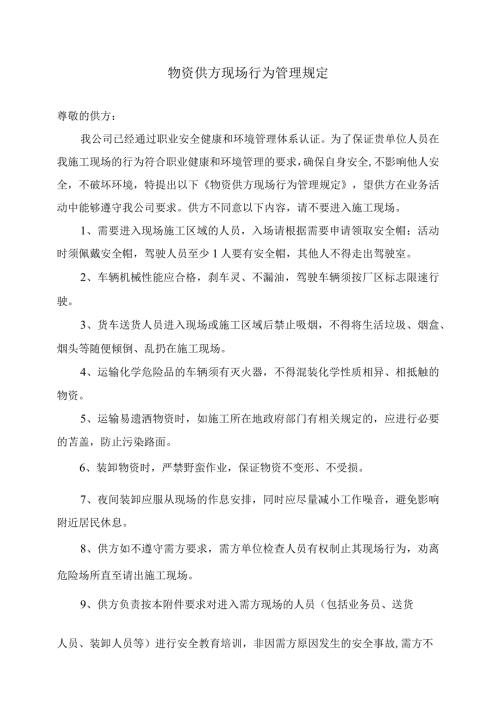 物资供方现场行为管理规定（2024年XX建设集团XX电力建设公司）.docx