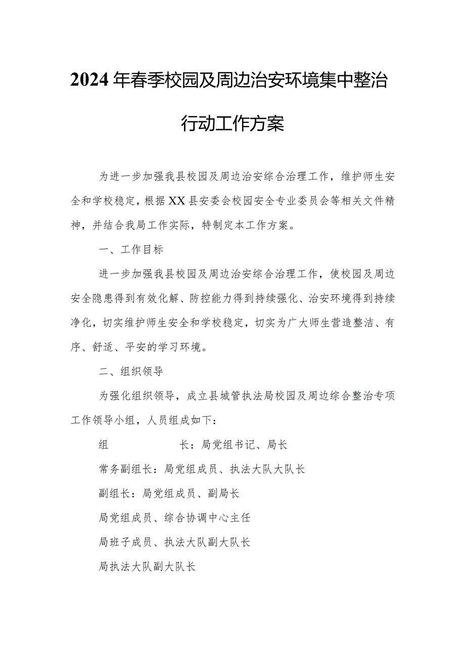 2024年季校园及周边治安环境集中整治行动工作方案.docx_第1页