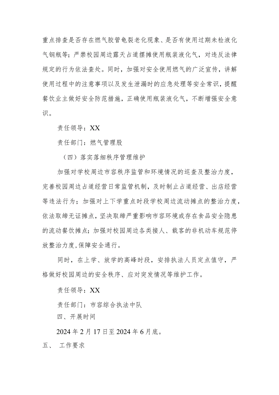 2024年季校园及周边治安环境集中整治行动工作方案.docx_第3页