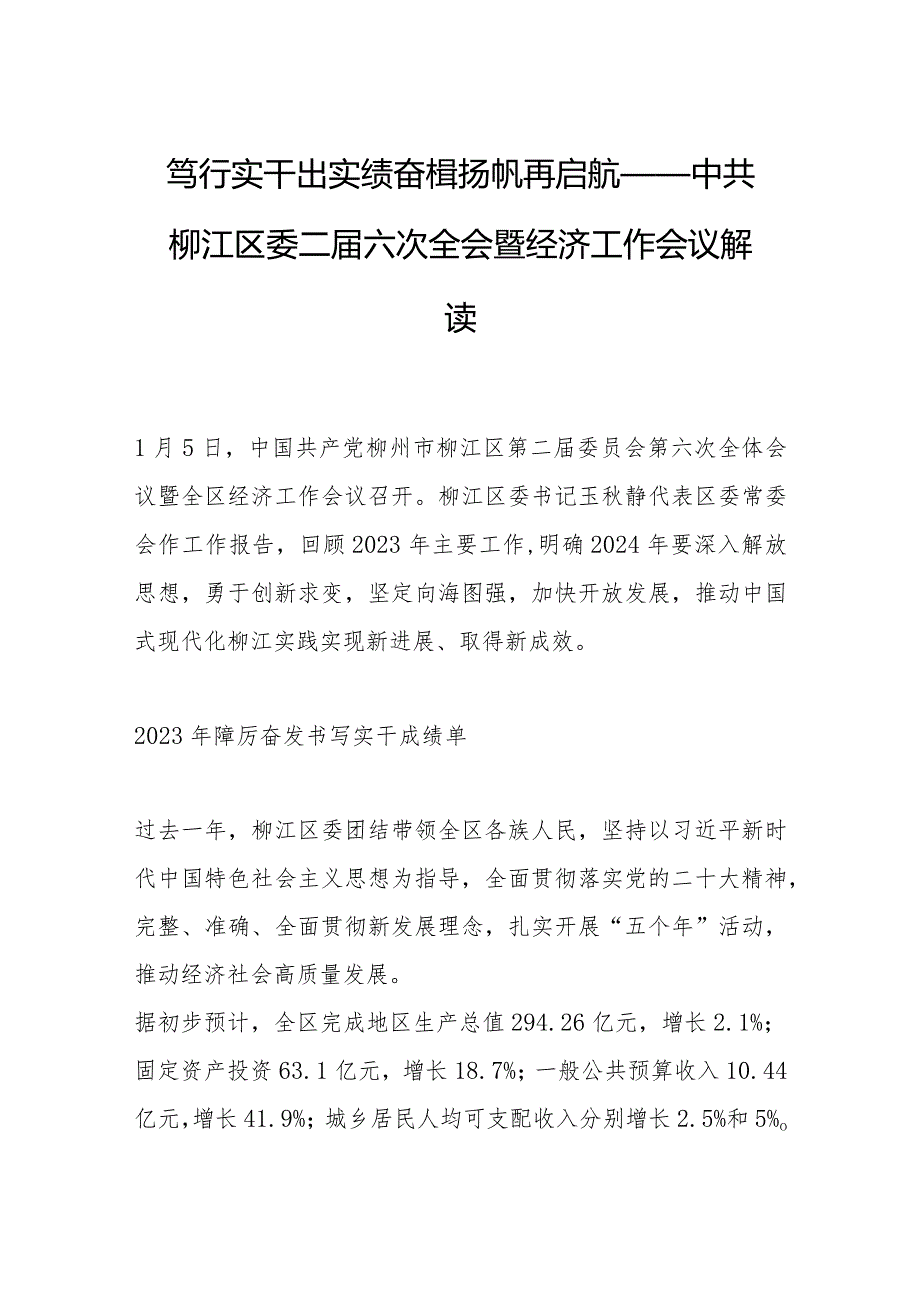 笃行实干出实绩 奋楫扬帆再启航——中共柳江区委二六次全会暨经济工作会议解读.docx_第1页