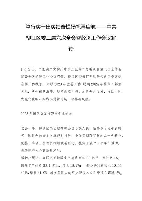 笃行实干出实绩 奋楫扬帆再启航——中共柳江区委二六次全会暨经济工作会议解读.docx
