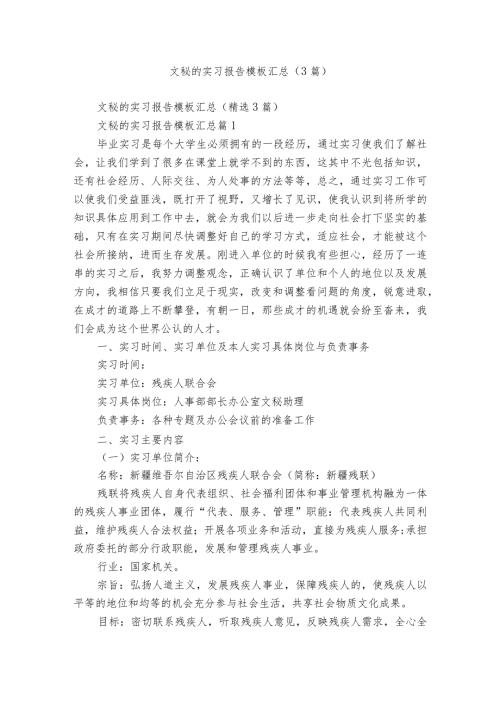 文秘的实习报告模板汇总（3篇）.docx
