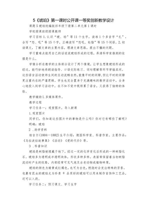 5《琥珀》第一课时公开课一等奖创新教学设计.docx