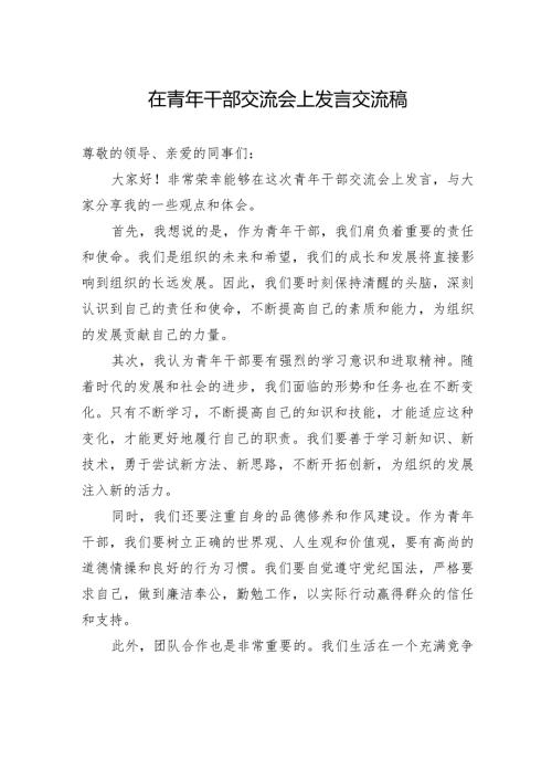 在青年干部交流会上发言交流稿.docx