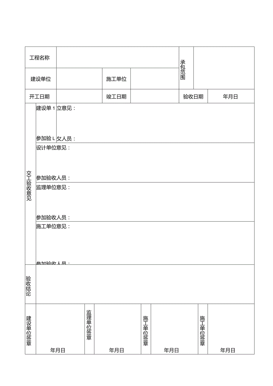 工程竣工验收单全套.docx_第1页