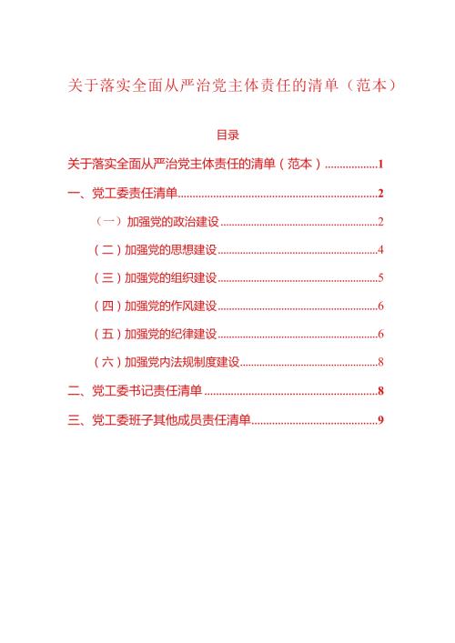关于落实全面从严治党主体责任的清单（范本）.docx