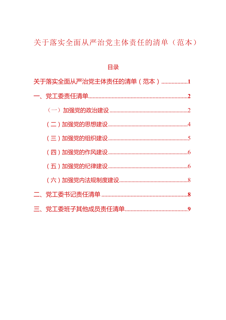 关于落实全面从严治党主体责任的清单（范本）.docx_第1页
