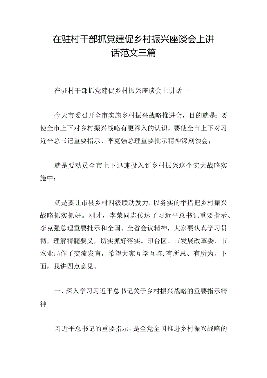 在驻村干部抓党建促乡村振兴座谈会上讲话范文三篇.docx_第1页