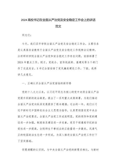 2024高校书记在全面从严治党及安全稳定工作会上的讲话范文.docx