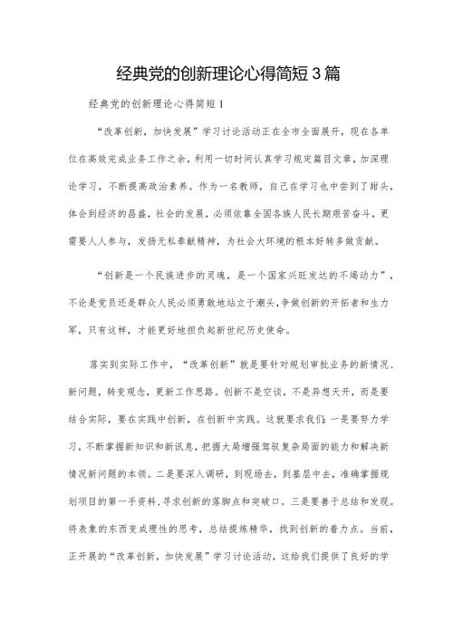 经典党的创新理论心得简短3篇.docx