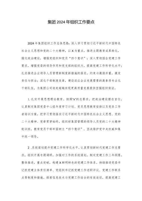 集团2024年组织工作要点.docx