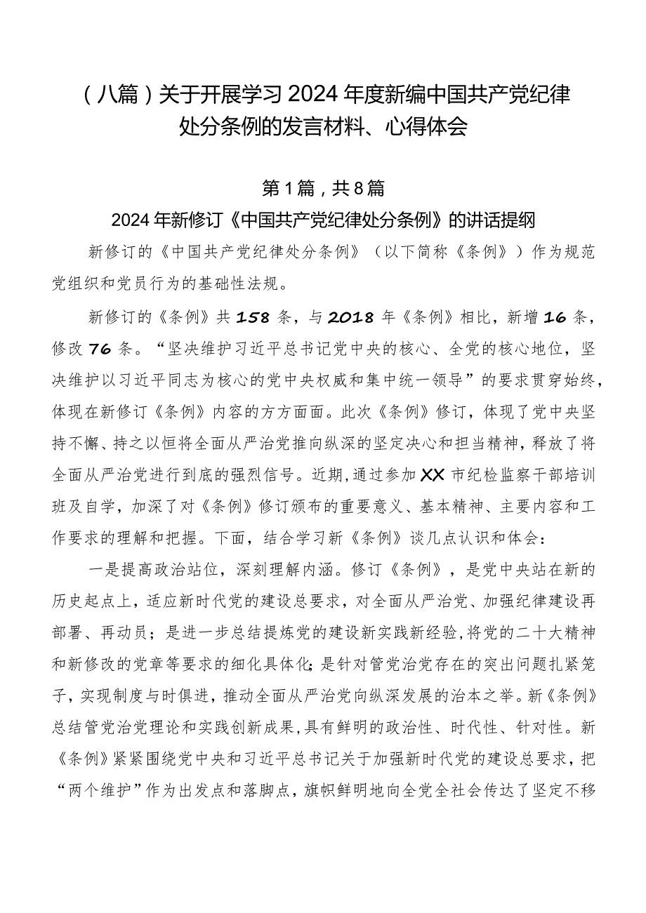 （八篇）关于开展学习2024新编中国共产党纪律处分条例的发言材料、心得体会.docx_第1页