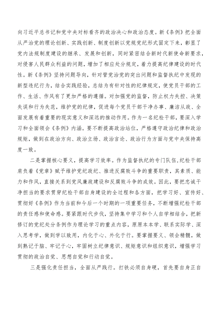 （八篇）关于开展学习2024新编中国共产党纪律处分条例的发言材料、心得体会.docx_第2页