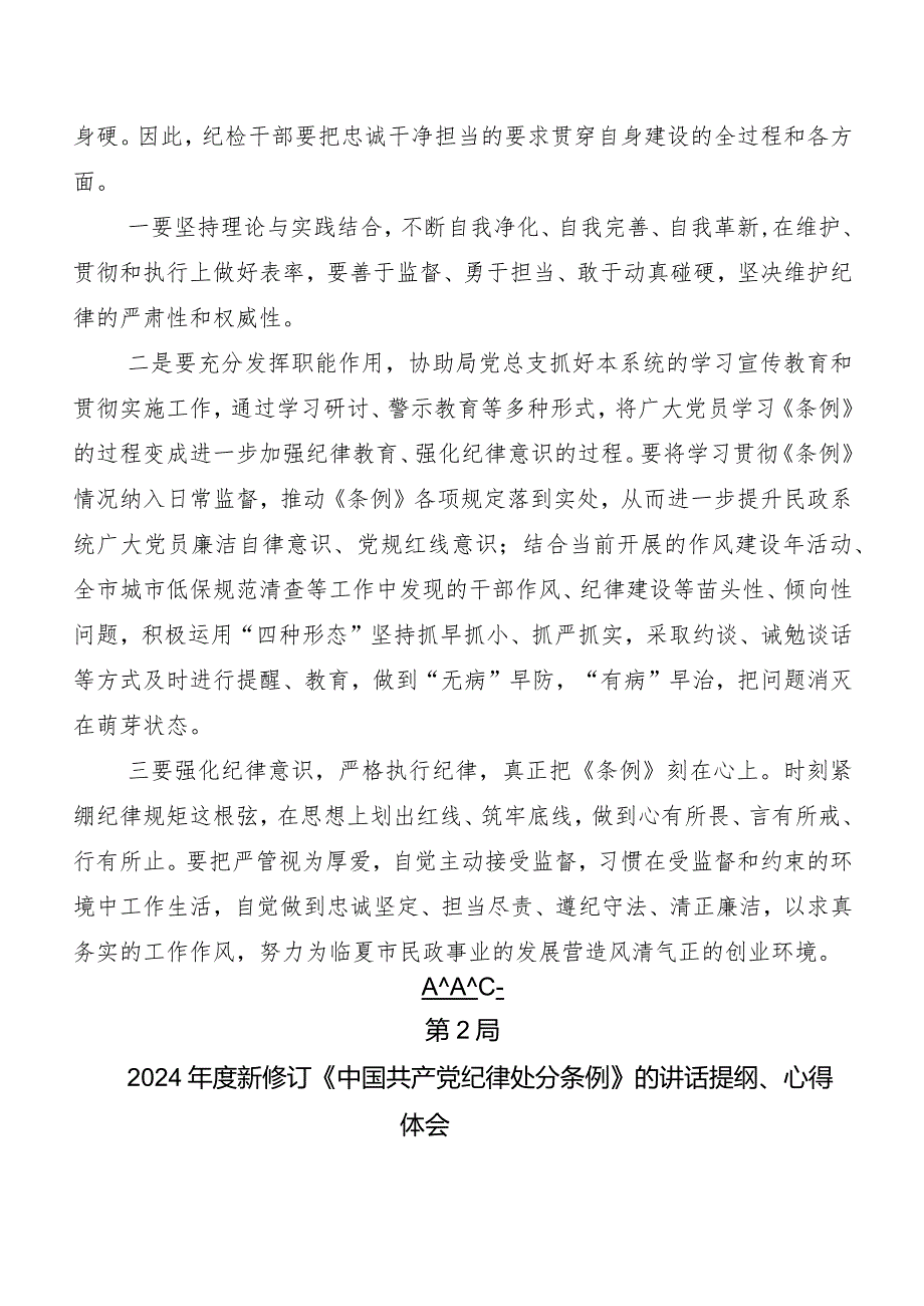 （八篇）关于开展学习2024新编中国共产党纪律处分条例的发言材料、心得体会.docx_第3页