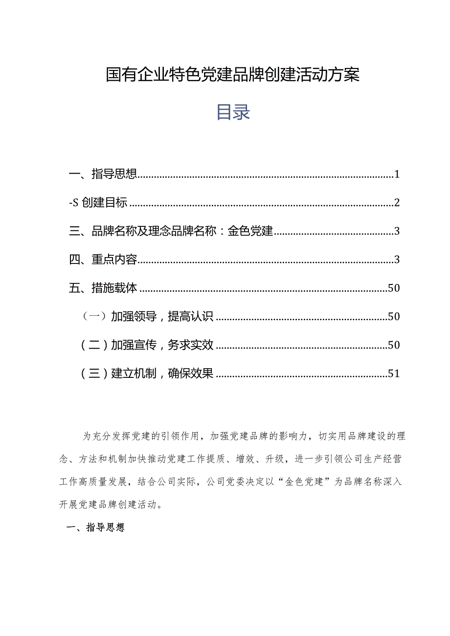 国有企业特色党建品牌创建活动方案.docx_第1页