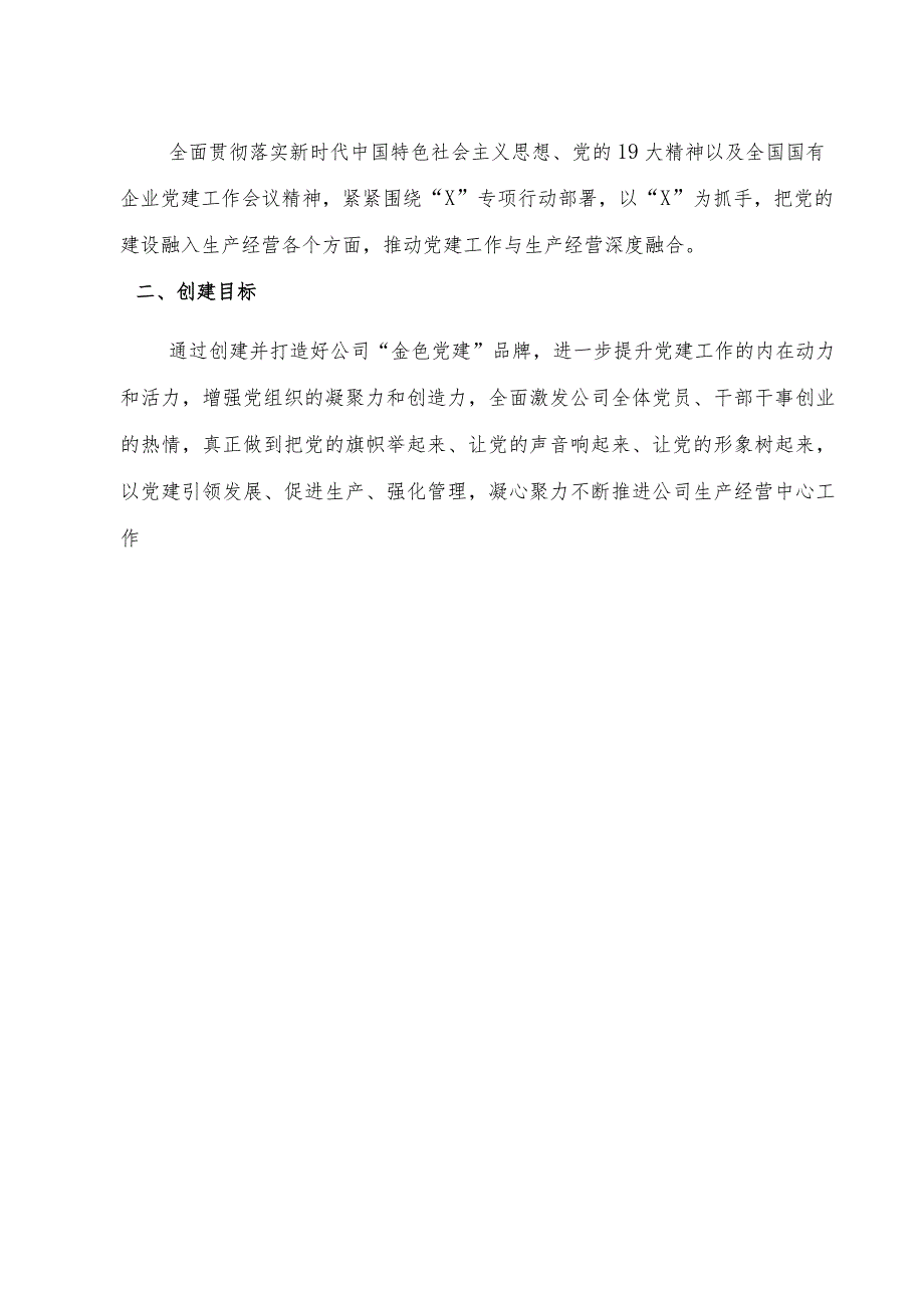 国有企业特色党建品牌创建活动方案.docx_第2页