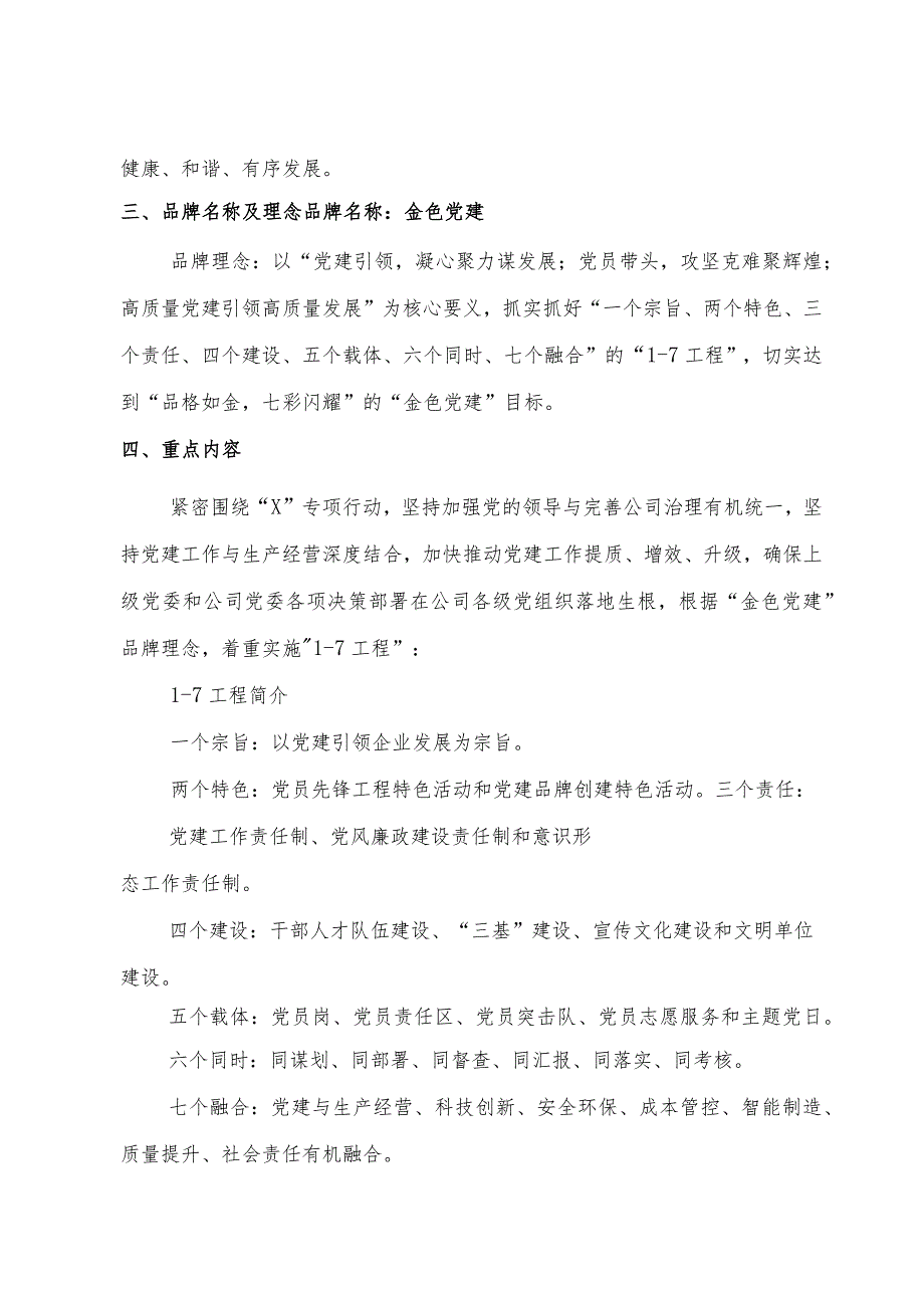 国有企业特色党建品牌创建活动方案.docx_第3页