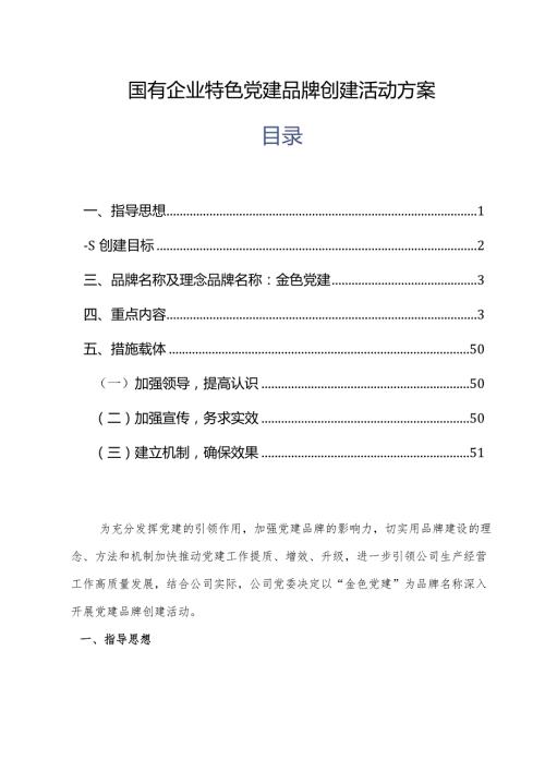 国有企业特色党建品牌创建活动方案.docx