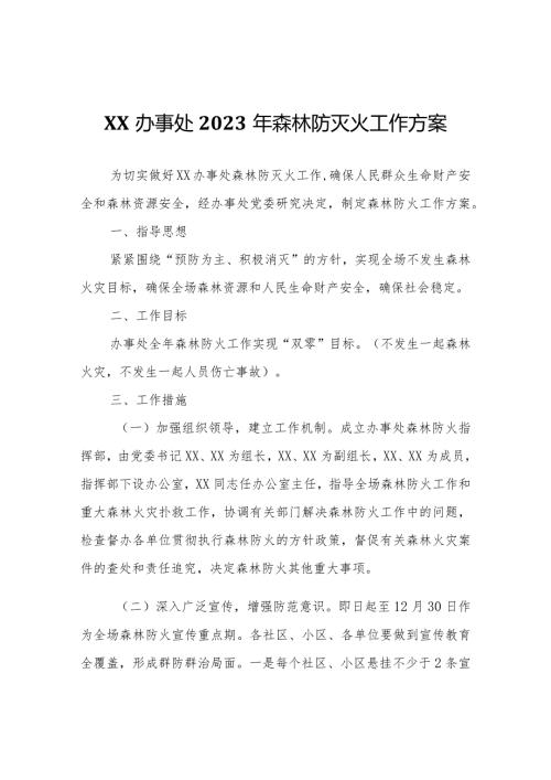 XX办事处2023年森林防灭火工作方案.docx