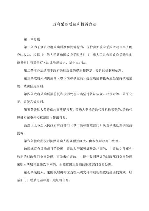 政府采购质疑和投诉办法（）.docx