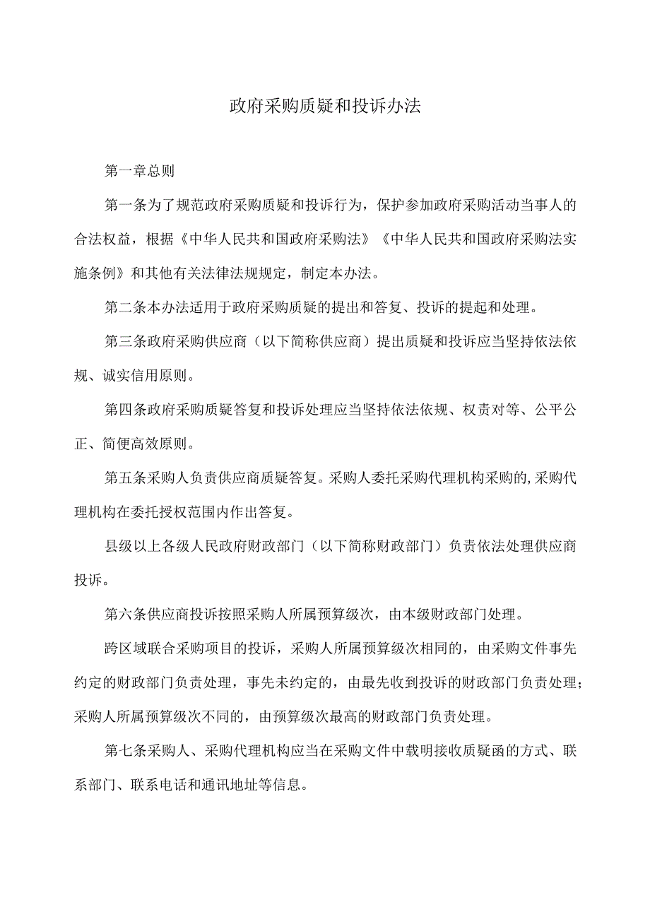 政府采购质疑和投诉办法（）.docx_第1页